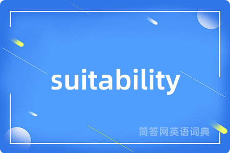 suitability是什么意思,suitability的中文翻译 suitability
