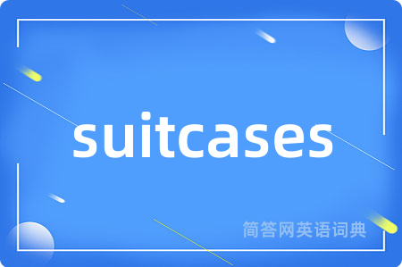 suitcases是什么意思,suitcases的中文翻译 suitcases