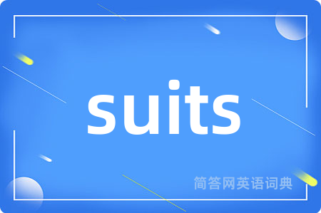 suits是什么意思,suits的中文翻译 suits