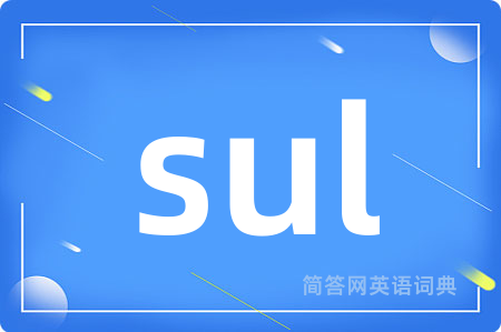 sul是什么意思,sul的中文翻译 sul