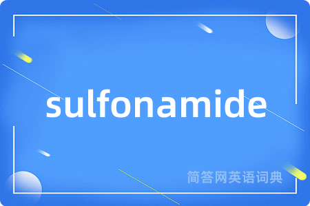 sulfonamide是什么意思,sulfonamide的中文翻译 sulfonamide
