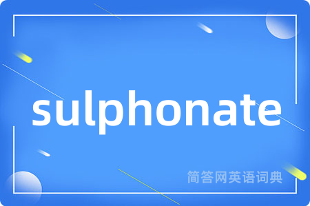 sulphonate是什么意思,sulphonate的中文翻译 sulphonate