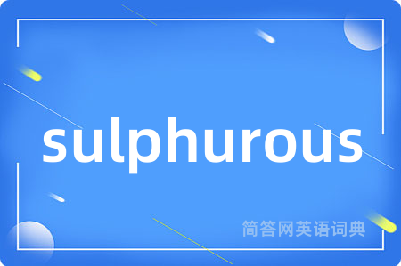 sulphurous是什么意思,sulphurous的中文翻译 sulphurous
