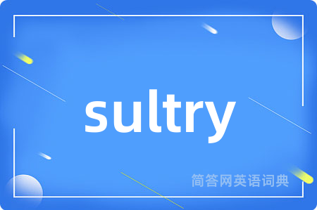 sultry是什么意思,sultry的中文翻译 sultry