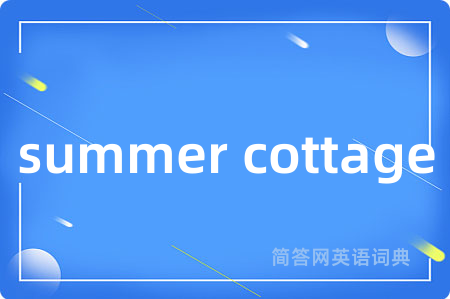 summer cottage是什么意思,summer cottage的中文翻译 summer cottage