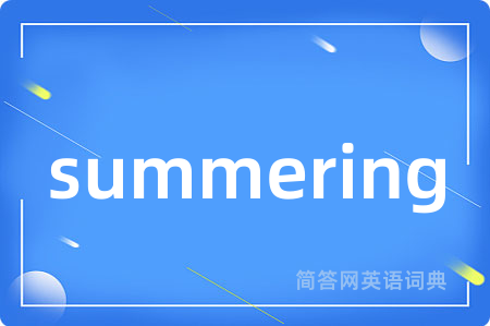 summering是什么意思,summering的中文翻译 summering