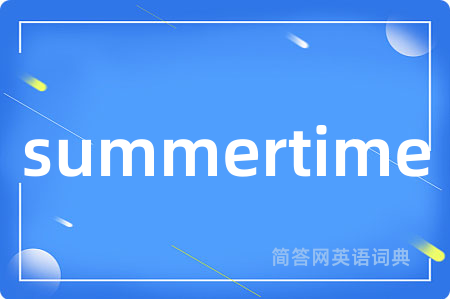 summertime是什么意思,summertime的中文翻译 summertime