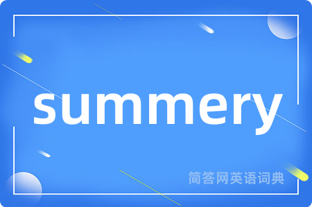summery是什么意思,summery的中文翻译 summery