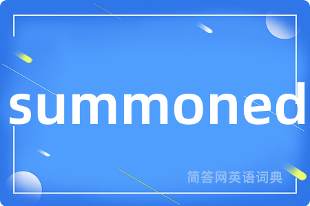 summoned是什么意思,summoned的中文翻译 summoned