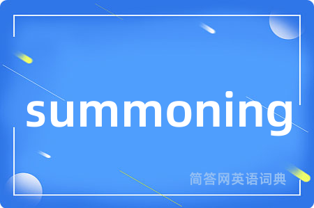 summoning是什么意思,summoning的中文翻译 summoning