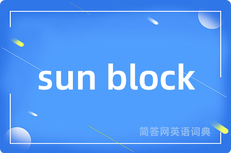 sun block是什么意思,sun block的中文翻译 sun block