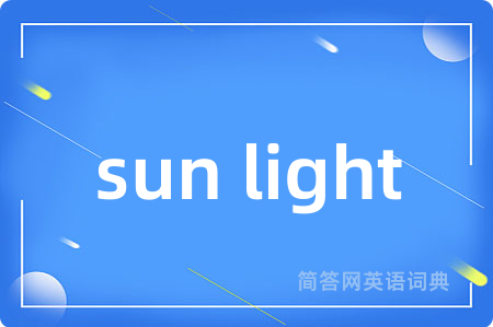 sun light是什么意思,sun light的中文翻译 sun light