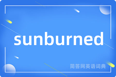 sunburned是什么意思,sunburned的中文翻译 sunburned