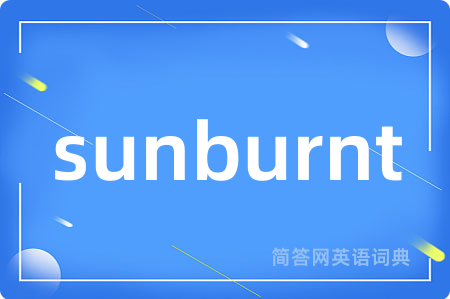 sunburnt是什么意思,sunburnt的中文翻译 sunburnt