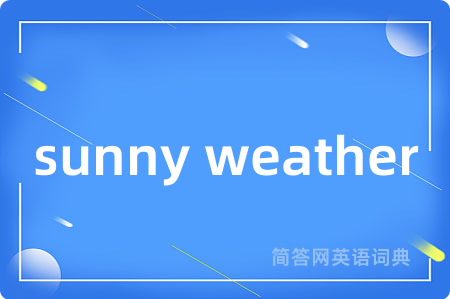 sunny weather是什么意思,sunny weather的中文翻译 sunny weather