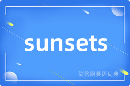 sunsets是什么意思,sunsets的中文翻译 sunsets