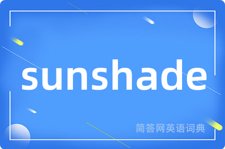 sunshade是什么意思,sunshade的中文翻译 sunshade
