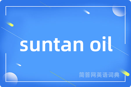 suntan oil