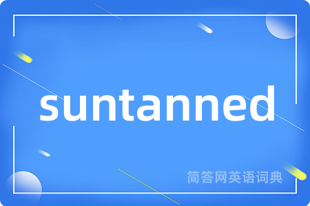 suntanned是什么意思,suntanned的中文翻译 suntanned