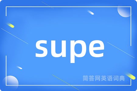 supe是什么意思,supe的中文翻译 supe