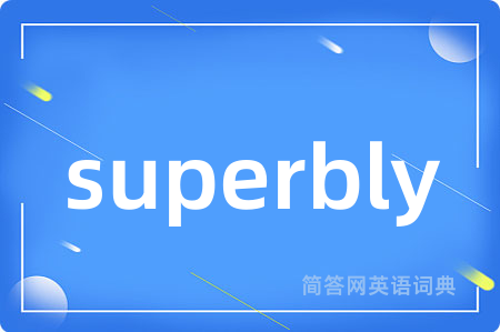 superbly是什么意思,superbly的中文翻译 superbly