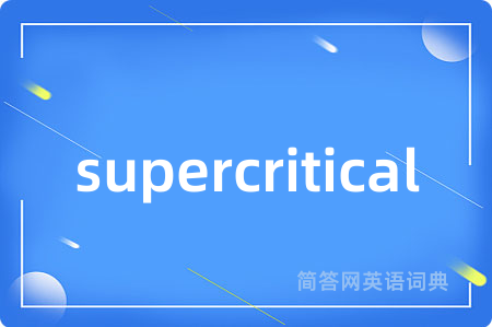 supercritical是什么意思,supercritical的中文翻译 supercritical