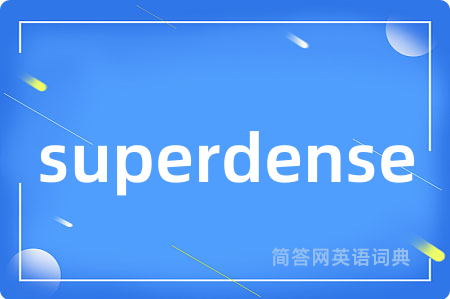 superdense是什么意思,superdense的中文翻译 superdense