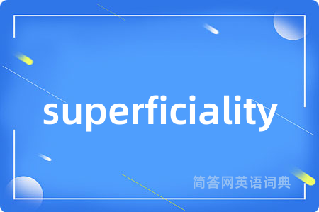superficiality是什么意思,superficiality的中文翻译 superficiality