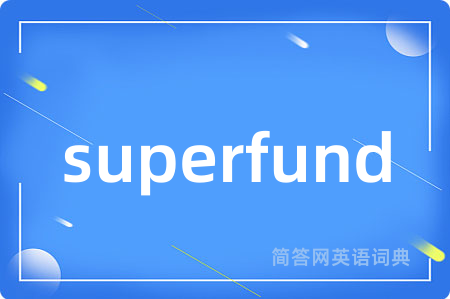 superfund是什么意思,superfund的中文翻译 superfund