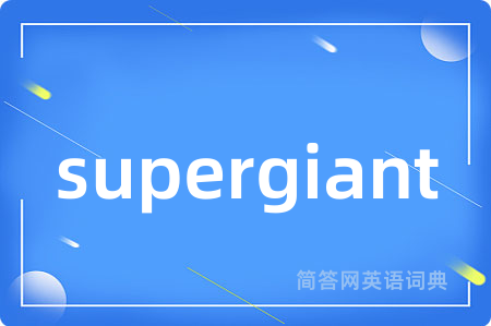 supergiant是什么意思,supergiant的中文翻译 supergiant