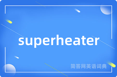 superheater是什么意思,superheater的中文翻译 superheater