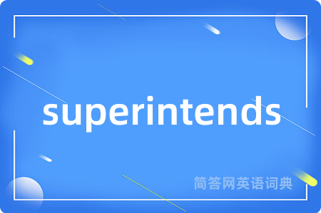 superintends是什么意思,superintends的中文翻译 superintends