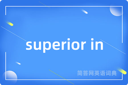 superior in是什么意思,superior in的中文翻译 superior in