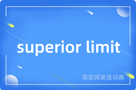 superior limit是什么意思,superior limit的中文翻译 superior limit