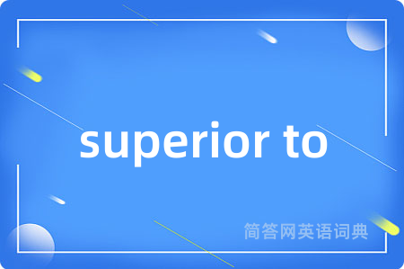 superior to是什么意思,superior to的中文翻译 superior to
