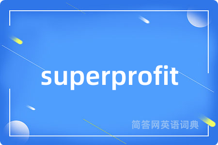 superprofit是什么意思,superprofit的中文翻译 superprofit