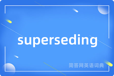 superseding是什么意思,superseding的中文翻译 superseding
