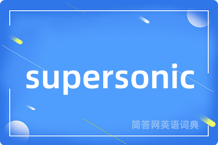 supersonic是什么意思,supersonic的中文翻译 supersonic