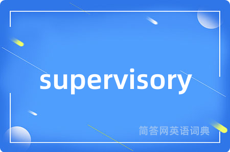 supervisory是什么意思,supervisory的中文翻译 supervisory
