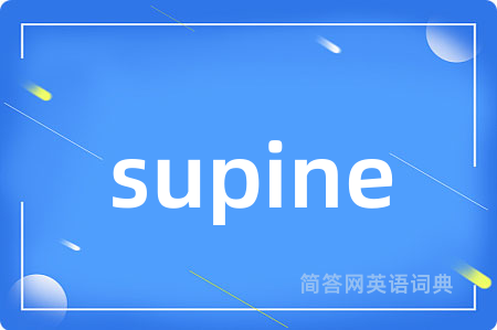 supine是什么意思,supine的中文翻译 supine