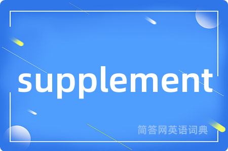 supplement是什么意思,supplement的中文翻译 supplement
