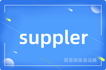 suppler是什么意思,suppler的中文翻译 suppler