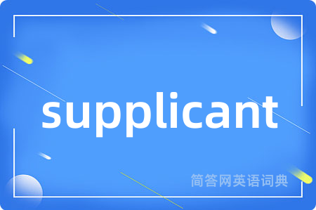 supplicant