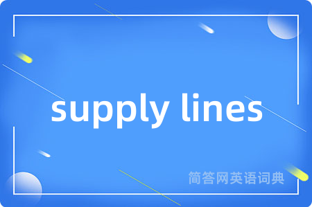 supply lines是什么意思,supply lines的中文翻译 supply lines