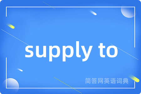 supply to是什么意思,supply to的中文翻译 supply to