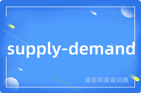 supply-demand是什么意思,supply-demand的中文翻译 supply-demand