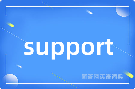 support是什么意思,support的中文翻译 support