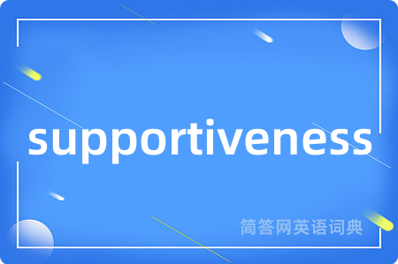supportiveness是什么意思,supportiveness的中文翻译 supportiveness