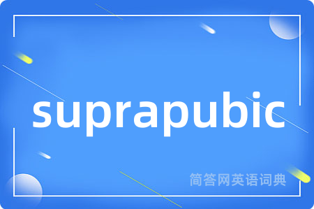 suprapubic是什么意思,suprapubic的中文翻译 suprapubic