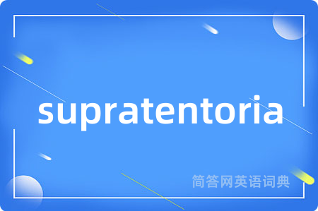 supratentoria是什么意思,supratentoria的中文翻译 supratentoria